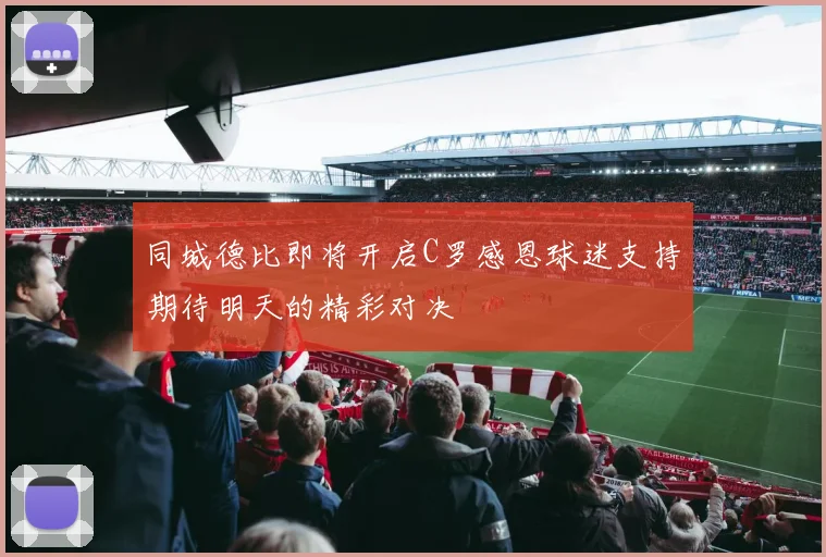 同城德比即将开启C罗感恩球迷支持期待明天的精彩对决