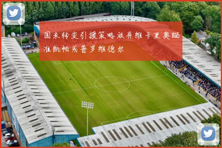 国米转变引援策略放弃维卡里奥瞄准凯帕或普罗维德尔