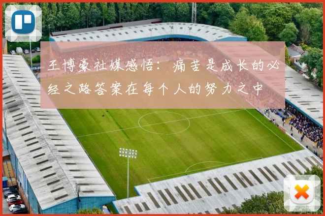 王博豪社媒感悟：痛苦是成长的必经之路答案在每个人的努力之中
