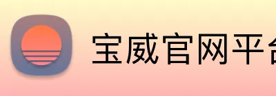 宝威官网平台 Logo